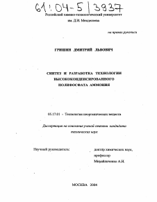 Диссертация по химической технологии на тему «Синтез и разработка технологии высококонденсированного полифосфата аммония»