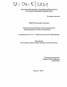 Диссертация по информатике, вычислительной технике и управлению на тему «Принципы проектирования систем телемедицины, ориентированных на обмен сообщениями»