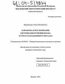 Диссертация по электротехнике на тему «Разработка и исследование системы обнаружения шлака в струе расплавленного металла»