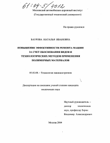 Диссертация по машиностроению и машиноведению на тему «Повышение эффективности ремонта машин за счет обоснования видов и технологических методов применения полимерных материалов»