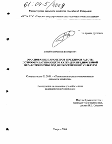 Диссертация по процессам и машинам агроинженерных систем на тему «Обоснование параметров и режимов работы почвообрабатывающего катка для предпосевной обработки почвы под мелкосеменные культуры»