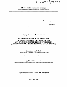 Диссертация по машиностроению и машиноведению на тему «Механизм ценовой организации полипередельного производства»