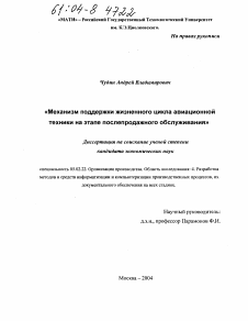 Диссертация по машиностроению и машиноведению на тему «Механизм поддержки жизненного цикла авиационной техники на этапе послепродажного обслуживания»