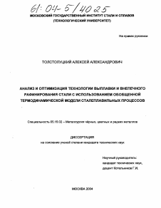 Диссертация по металлургии на тему «Анализ и оптимизация технологии выплавки и внепечного рафинирования стали с использованием обобщенной термодинамической модели сталеплавильных процессов»