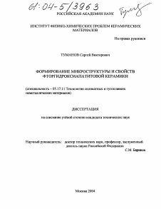 Диссертация по химической технологии на тему «Формирование микроструктуры и свойств фторгидроксиапатитовой керамики»