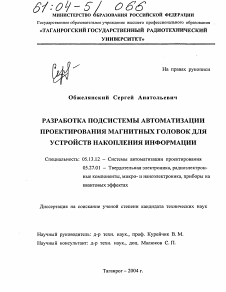 Диссертация по информатике, вычислительной технике и управлению на тему «Разработка подсистемы автоматизации проектирования магнитных головок для устройств накопления информации»