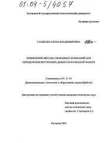 Диссертация по технологии, машинам и оборудованию лесозаготовок, лесного хозяйства, деревопереработки и химической переработки биомассы дерева на тему «Применение метода свободных колебаний для определения внутренних дефектов в клееной фанере»