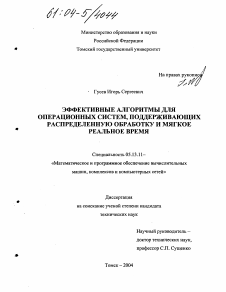 Диссертация по информатике, вычислительной технике и управлению на тему «Эффективные алгоритмы для операционных систем, поддерживающих распределенную обработку и мягкое реальное время»