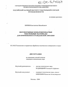 Диссертация по технологии материалов и изделия текстильной и легкой промышленности на тему «Перспективные пожаробезопасные текстильные материалы для применения в гражданской авиации»