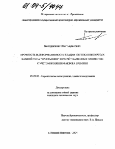 Диссертация по строительству на тему «Прочность и деформативность кладки из гипсоопилочных камней типа "крестьянин" и расчет каменных элементов с учетом влияния фактора времени»