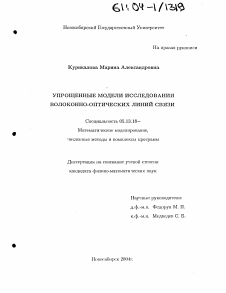 Диссертация по информатике, вычислительной технике и управлению на тему «Упрощенные модели исследования волоконно-оптических линий связи»