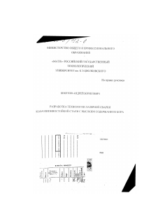 Диссертация по обработке конструкционных материалов в машиностроении на тему «Разработка технологии лазерной сварки коррозионностойкой стали с высоким содержанием бора»