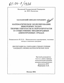 Диссертация по информатике, вычислительной технике и управлению на тему «Математические моделирование некоторых задач теории упругости и пороупругости в существенно неоднородных анизотропных средах»