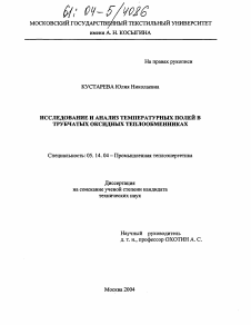 Диссертация по энергетике на тему «Исследование и анализ температурных полей в трубчатых оксидных теплообменниках»