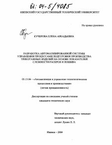 Диссертация по информатике, вычислительной технике и управлению на тему «Разработка автоматизированной системы управления процессами подготовки производства трикотажных изделий на основе показателей сложности раскроя и пошива»