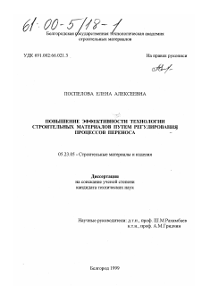 Диссертация по строительству на тему «Повышение эффективности технологии строительных материалов путем регулирования процессов переноса»