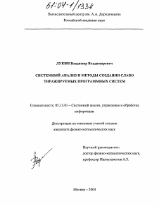 Диссертация по информатике, вычислительной технике и управлению на тему «Системный анализ и методы создания слабо тиражируемых программных систем»