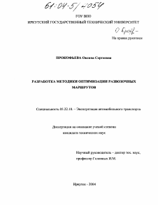 Диссертация по транспорту на тему «Разработка методики оптимизации развозочных маршрутов»