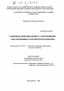 Диссертация по процессам и машинам агроинженерных систем на тему «Совершенствование процесса перемещения сои скребковым транспортером комбайна»