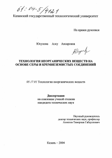 Диссертация по химической технологии на тему «Технология неорганических веществ на основе серы кремнеземистых соединений»