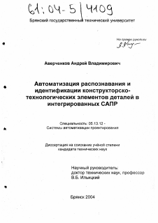 Диссертация по информатике, вычислительной технике и управлению на тему «Автоматизация распознавания и идентификации конструкторско-технологических элементов деталей в интегрированных САПР»