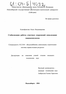 Диссертация по строительству на тему «Стабилизация работы очистных сооружений канализации свинокомплексов»