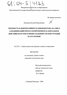 Диссертация по строительству на тему «Прочность и деформативность опилкобетона на гипсе β-модификации при кратковременном и длительном действии нагрузок и оценка надёжности конструкций на его основе»