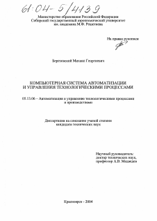 Диссертация по информатике, вычислительной технике и управлению на тему «Компьютерная система автоматизации и управления технологическими процессами»