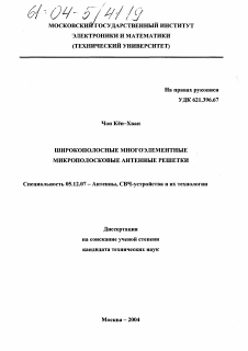 Диссертация по радиотехнике и связи на тему «Широкополосные многоэлементные микрополосковые антенные решетки»