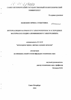 Диссертация по металлургии на тему «Интеркаляция натрия и его электроперенос в углеродных материалах подин алюминиевого электролизера»