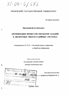 Диссертация по информатике, вычислительной технике и управлению на тему «Оптимизация процессов обработки заданий в дискретных многостадийных системах»