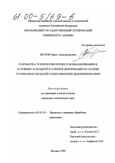 Диссертация по обработке конструкционных материалов в машиностроении на тему «Разработка технологии процессов выдавливания в условиях холодной и горячей деформации на основе уточненных моделей сопротивления деформированию»