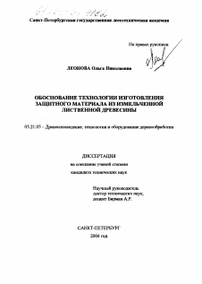 Диссертация по технологии, машинам и оборудованию лесозаготовок, лесного хозяйства, деревопереработки и химической переработки биомассы дерева на тему «Обоснование технологии изготовления защитного материала из измельченной лиственной древесины»