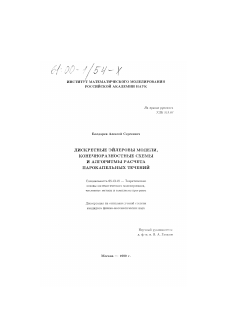 Диссертация по информатике, вычислительной технике и управлению на тему «Дискретные эйлеровы модели, конечноразностные схемы и алгоритмы расчета парокапельных течений»