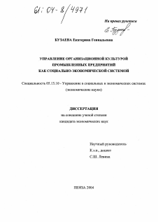 Диссертация по информатике, вычислительной технике и управлению на тему «Управление организационной культурой промышленных предприятий как социально-экономической системой»