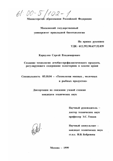 Диссертация по технологии продовольственных продуктов на тему «Создание технологии лечебно-профилактического продукта, регулирующего содержание холестерина в плазме крови»