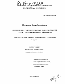 Диссертация по химической технологии на тему «Исследование рапсового масла в качестве основы альтернативных смазочных материалов»