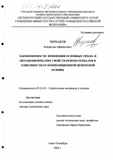 Диссертация по строительству на тему «Закономерности изменения основных тепло- и механофизических свойств пеноматериалов в зависимости от композиционной цементной основы»