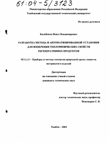 Диссертация по приборостроению, метрологии и информационно-измерительным приборам и системам на тему «Разработка метода и автоматизированной установки для измерения теплофизических свойств регенеративных продуктов»