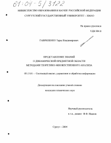 Диссертация по информатике, вычислительной технике и управлению на тему «Представление знаний о динамической предметной области методами теоретико-множественного анализа»