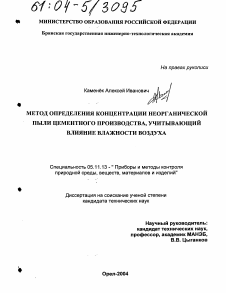 Диссертация по приборостроению, метрологии и информационно-измерительным приборам и системам на тему «Метод определения концентрации неорганической пыли цементного производства, учитывающий влияние влажности воздуха»