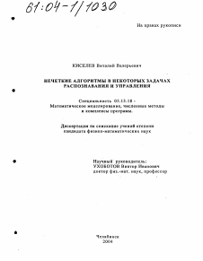 Диссертация по информатике, вычислительной технике и управлению на тему «Нечеткие алгоритмы в некоторых задачах распознавания и управления»