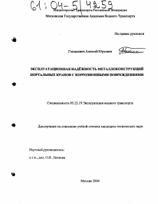 Диссертация по транспорту на тему «Эксплуатационная надёжность металлоконструкций портальных кранов с коррозионными повреждениями»