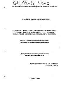 Диссертация по информатике, вычислительной технике и управлению на тему «Разработка и исследование автоматизированных технических и программных средств оценки показателей в системах менеджмента качества»