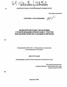 Диссертация по информатике, вычислительной технике и управлению на тему «Модели и методы управления строительными проектами с учетом экологической обстановки в регионе»