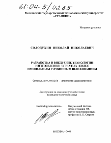 Диссертация по машиностроению и машиноведению на тему «Разработка и внедрение технологии изготовления зубчатых колес профильным глубинным шлифованием»