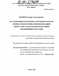 Диссертация по информатике, вычислительной технике и управлению на тему «Исследование и разработка методов и средств обмена технологической информацией между СЧПУ и системами подготовки управляющих программ»