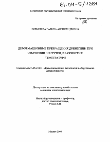 Диссертация по технологии, машинам и оборудованию лесозаготовок, лесного хозяйства, деревопереработки и химической переработки биомассы дерева на тему «Деформационные превращения древесины при изменении нагрузки, влажности и температуры»