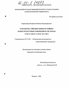 Диссертация по металлургии на тему «Разработка твердых износостойких наноструктурных покрытий в системах Ti-Si-N, Ti-B-N, Cr-B-N, Ti-Cr-B-N»