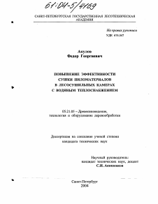 Диссертация по технологии, машинам и оборудованию лесозаготовок, лесного хозяйства, деревопереработки и химической переработки биомассы дерева на тему «Повышение эффективности сушки пиломатериалов в лесосушильных камерах с водяным теплоснабжением»